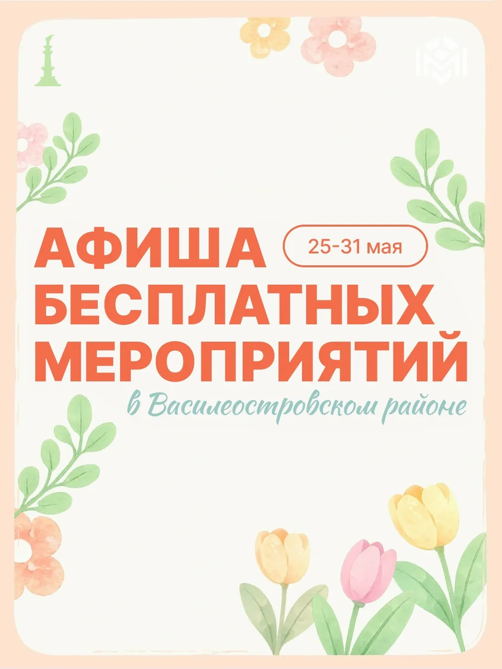 Завершаем солнечный май новой афишей с 25 по 31 мая☀️
