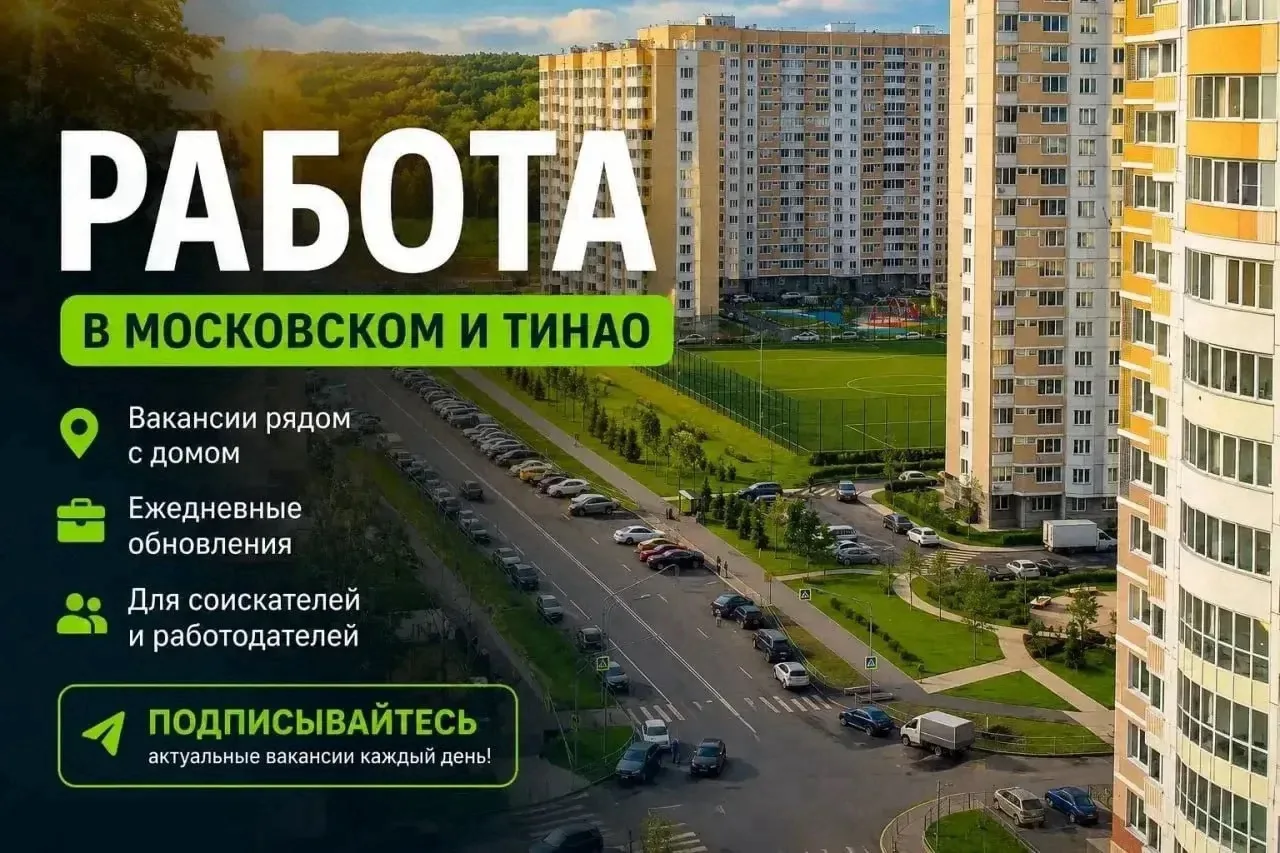 💼 Ищете работу рядом с домом или сотрудника в ТиНАО?