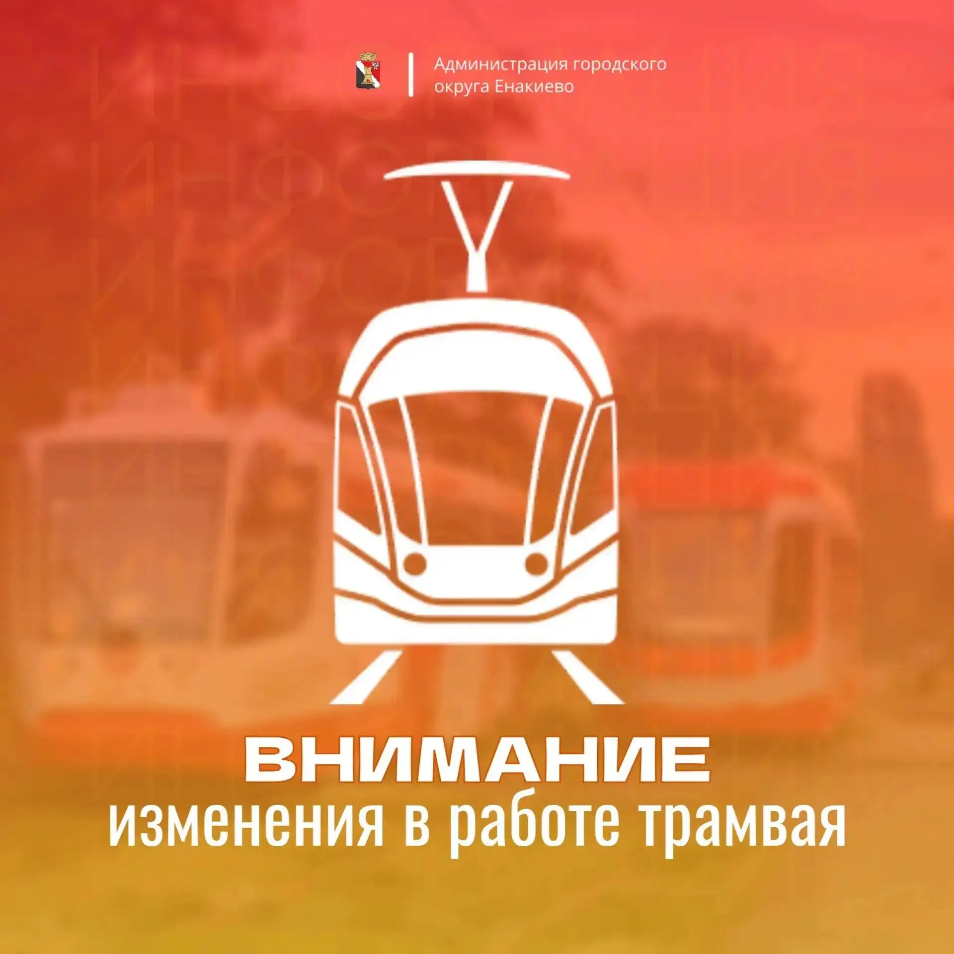 ❗️Вниманию жителей городского округа Енакиево❗️