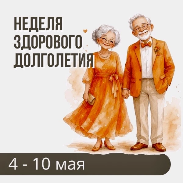 ☝️Долголетие — это не просто цифры в паспорте, а качество каждого дня! ✨