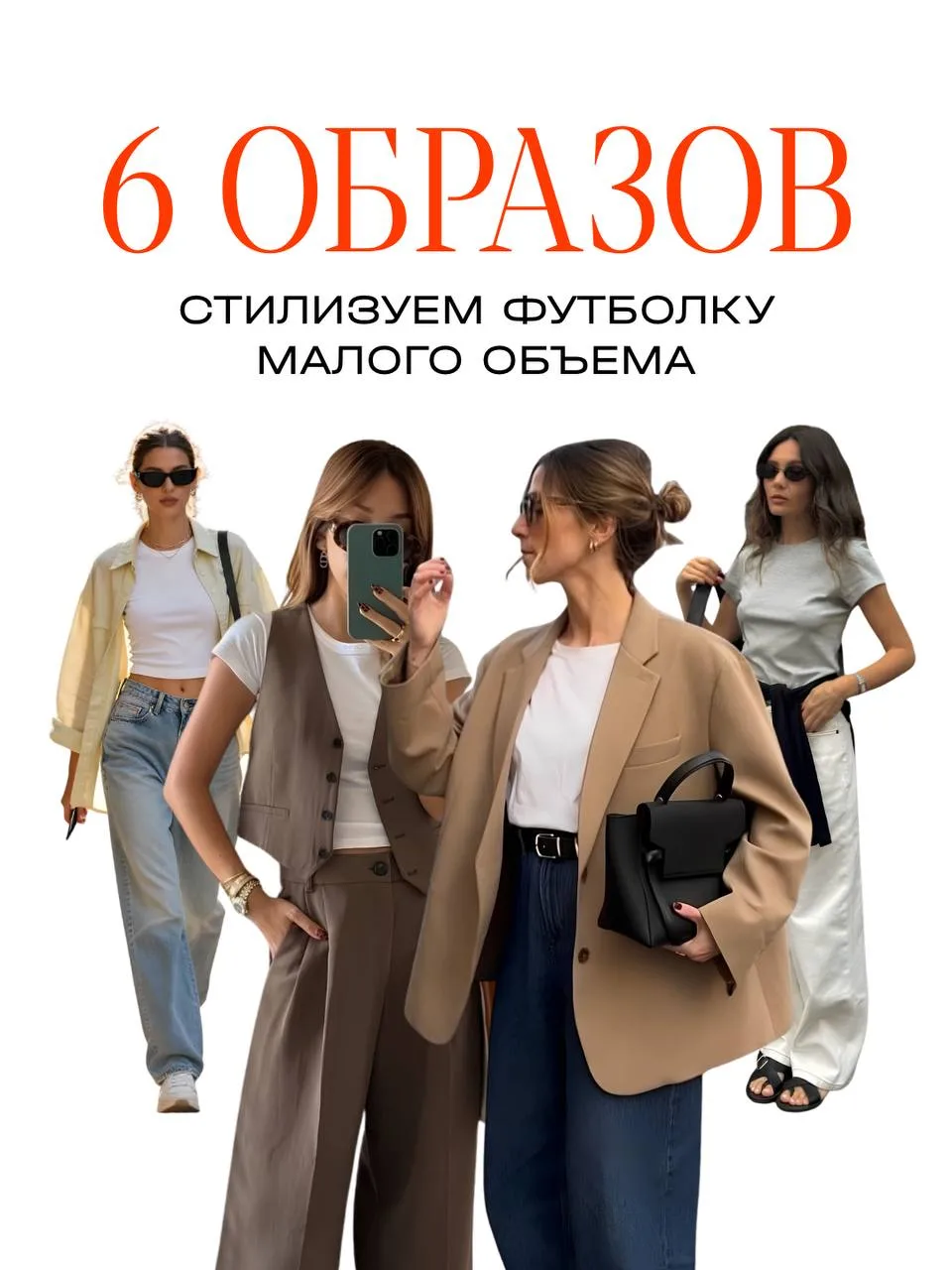 Футболка малого объема как никогда в тренде, и этот тренд — универсальнее не придумаешь.