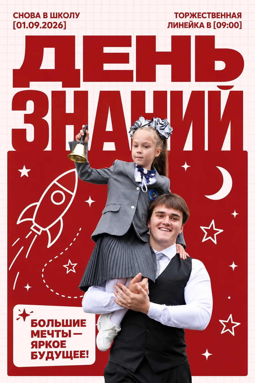 День знаний! 🔔