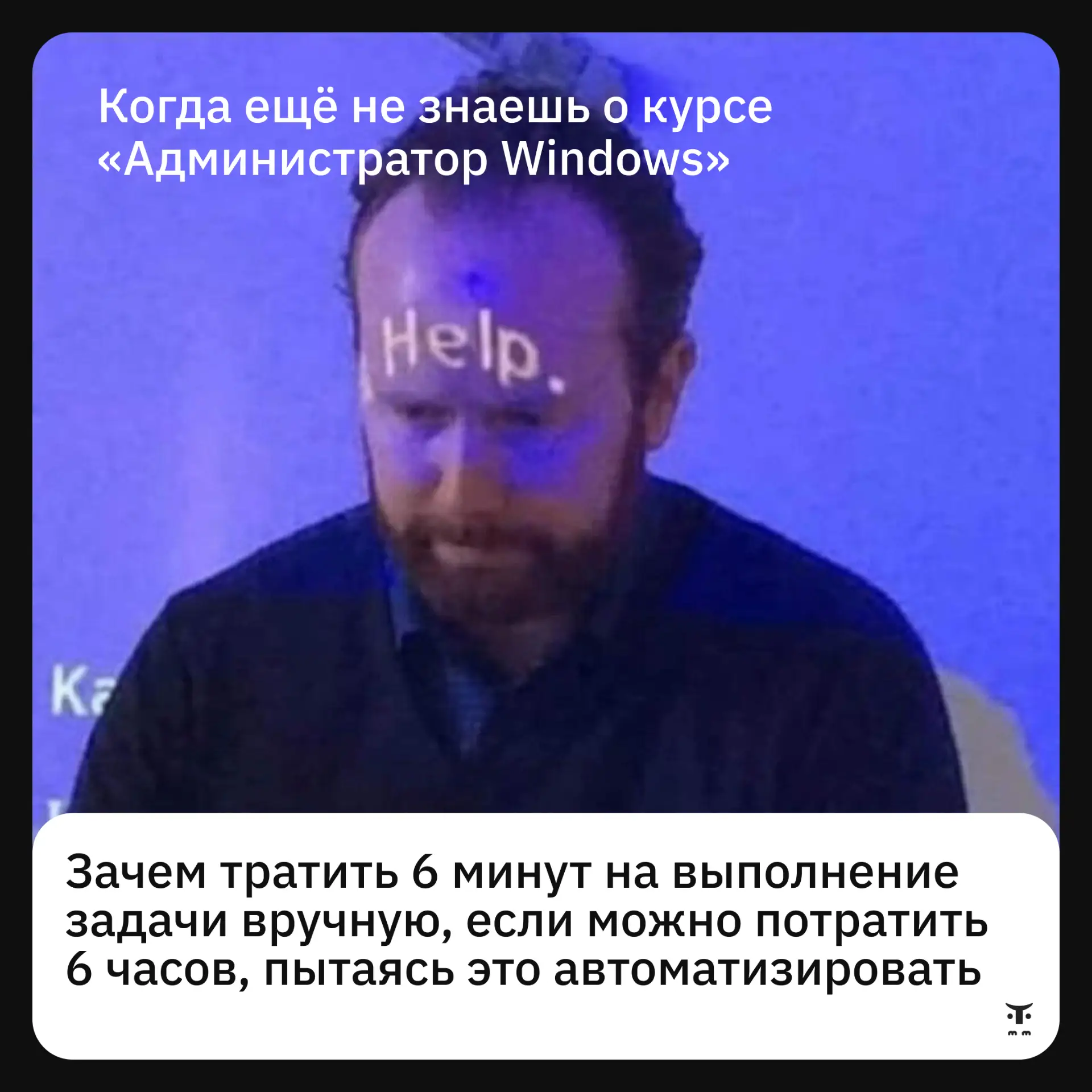 Не будьте как в меме — посмотрите программу курса «Администратор Windows». До 6 сентябр...