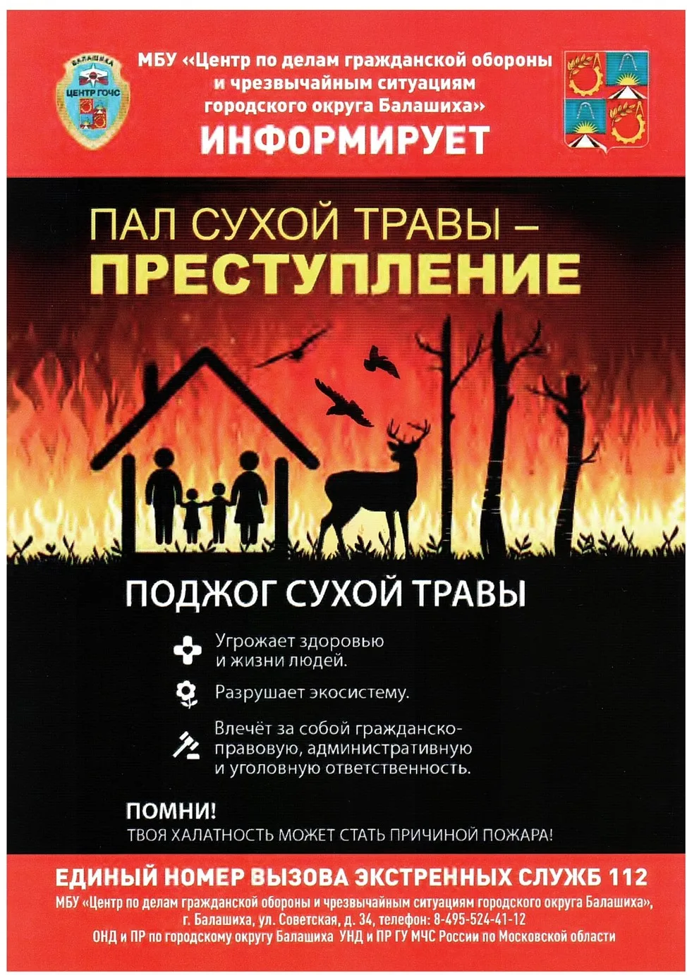 Соблюдайте правила пожарной безопасности!