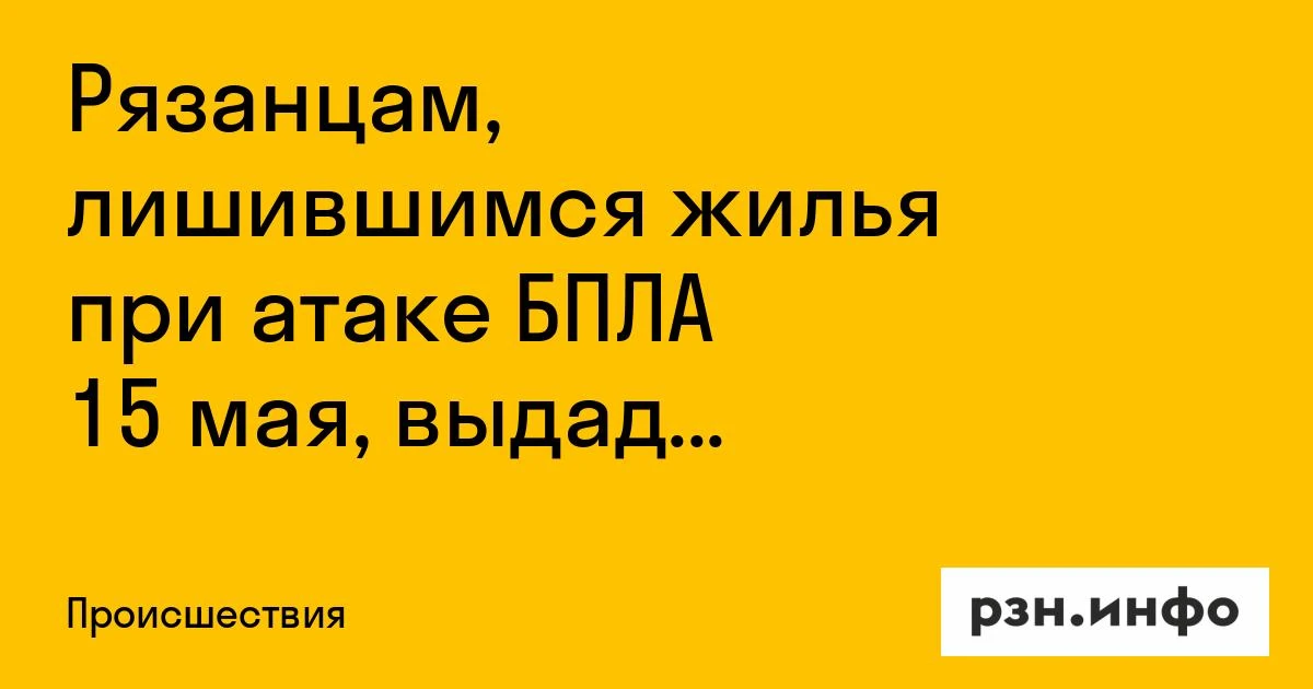 Рязанцам, лишившимся жилья при атаке БПЛА 15 мая, выдадут сертификаты на покупку новых квартир
Об эт