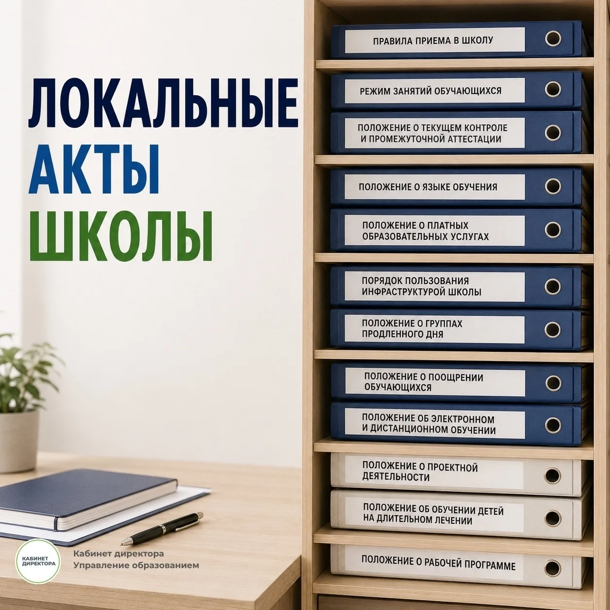📌 Какие локальные акты школы стоит обновить к 2026/27 учебному году?