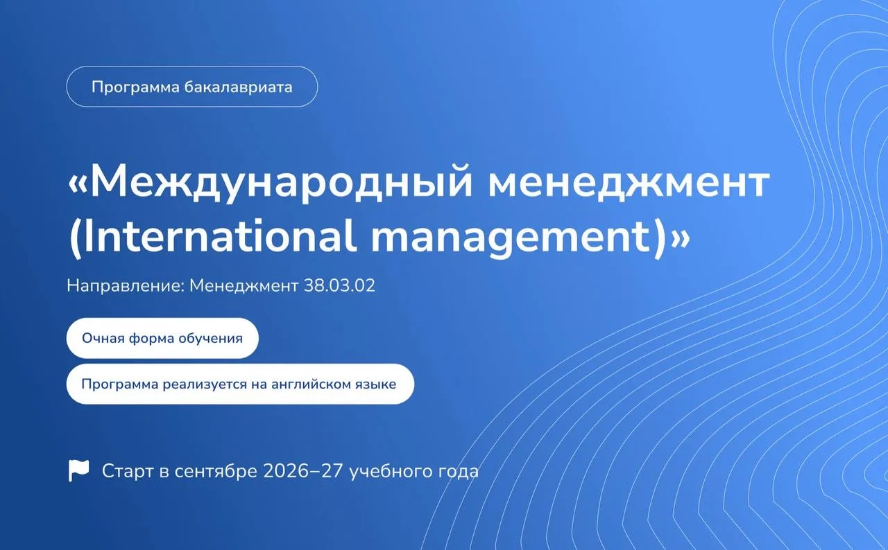💼 Приглашаем на новую программу бакалавриата «Международный менеджмент»!
 
Программа реализуется по