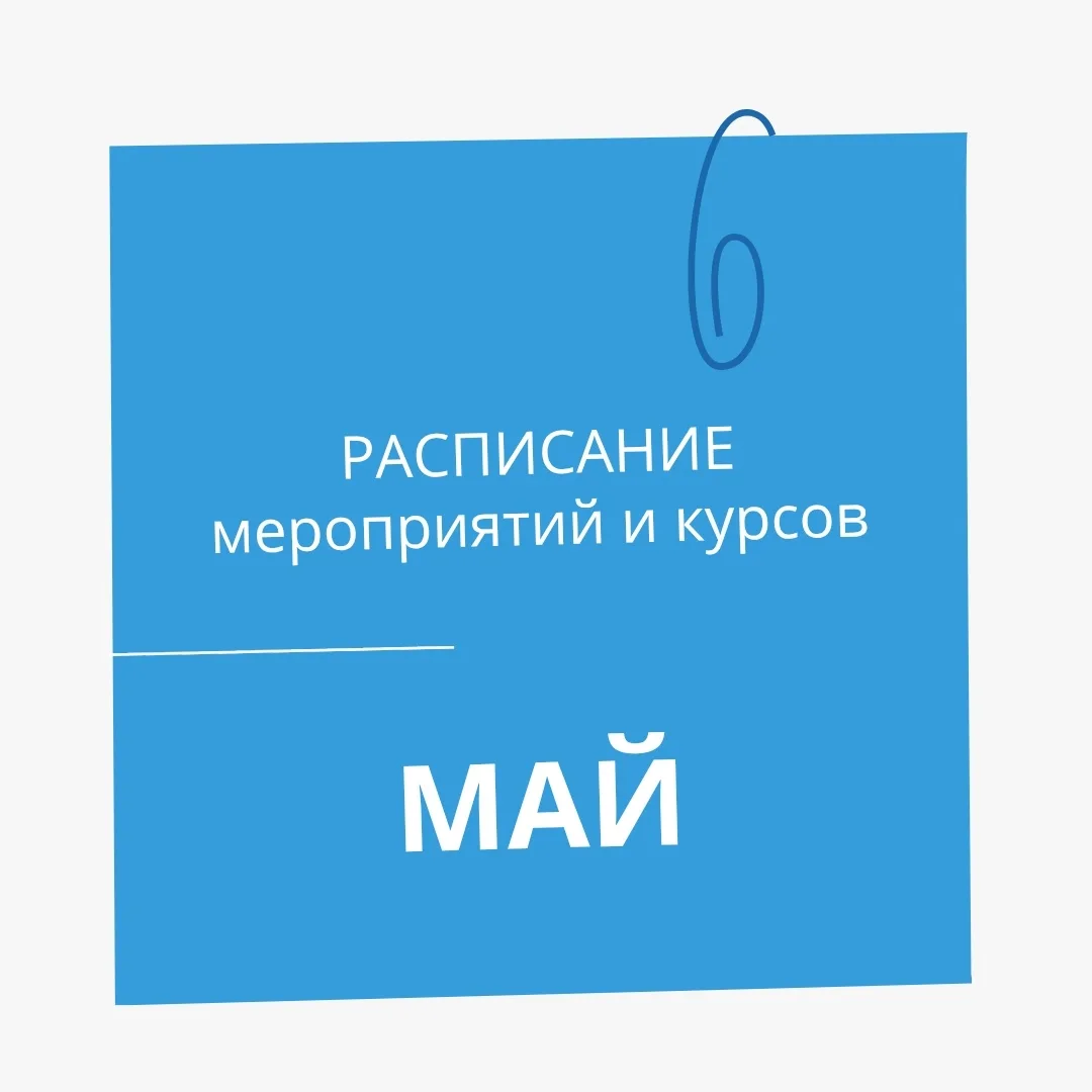 У нас готов план мероприятий на май. Выбирайте лучшее для себя 👥👍

✏С 4 мая по 22 мая 2026г.
«ФСБУ