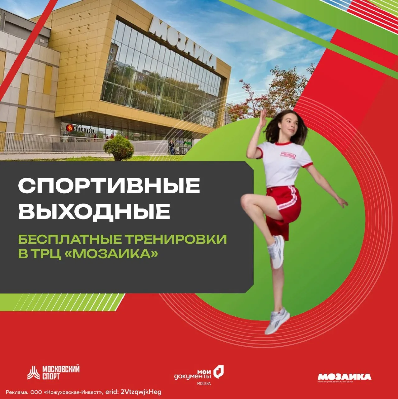 Спортивные выходные в ТРЦ «Мозаика» 🏃🏽‍♀️