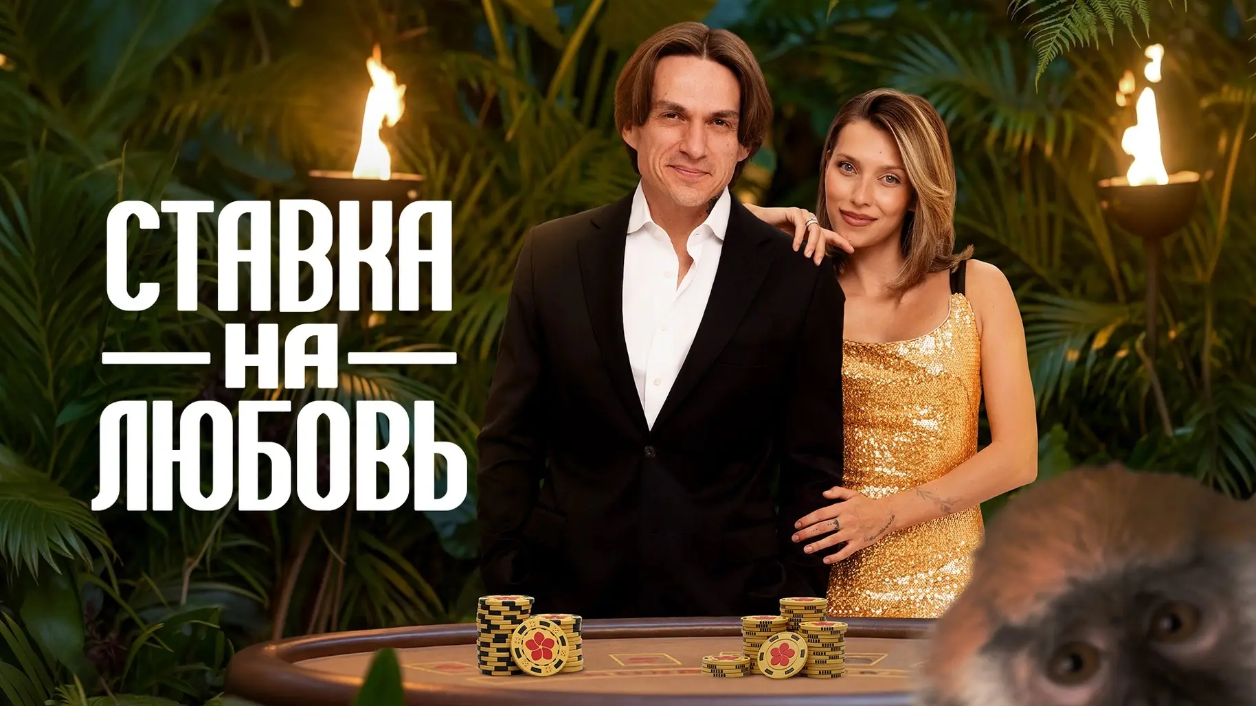 🎲 ❤️ Смотрим и обсуждаем пятую серию проекта «Ставка на любовь»! 

Серия уже в эфире!

Участникам п
