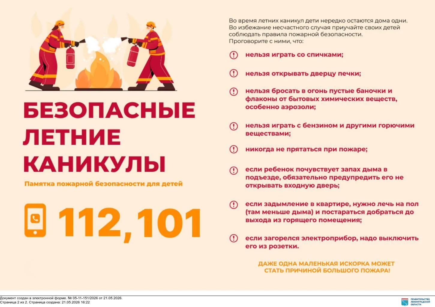 Безопасные каникулы: памятка для детей и родителей
