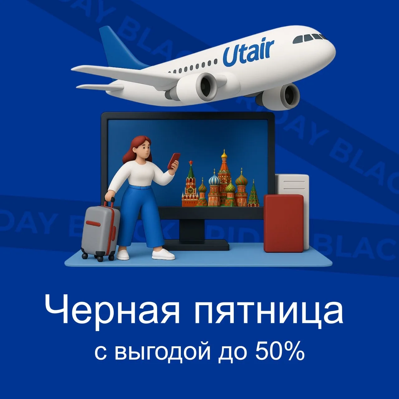 Неделя распродаж Utair — выгода до 50%!  ⚡️ Дарим скидку 15% на билеты по всем тарифам, даже на «Мин