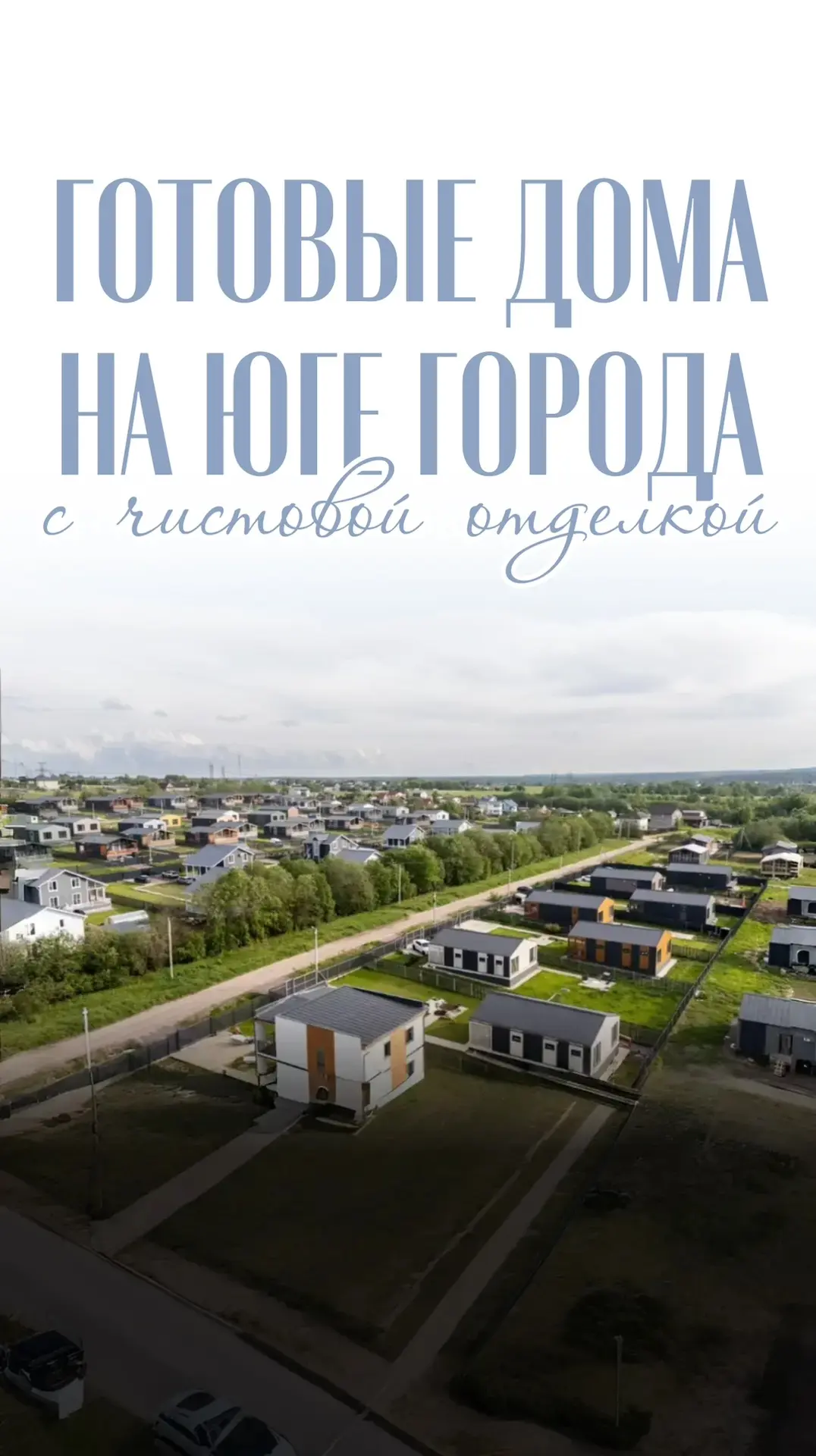 🔸Готовые дома в коттеджном поселке в 30мин от м.Проспект Ветеранов 🔸
