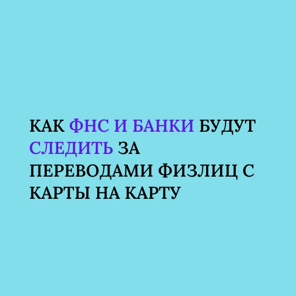 Принимаете денежные переводы на личную карту? ФНС это увидит 👀