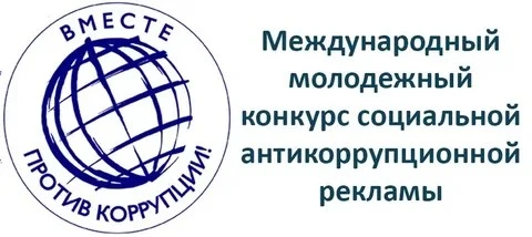 Конкурс «Вместе против коррупции!»