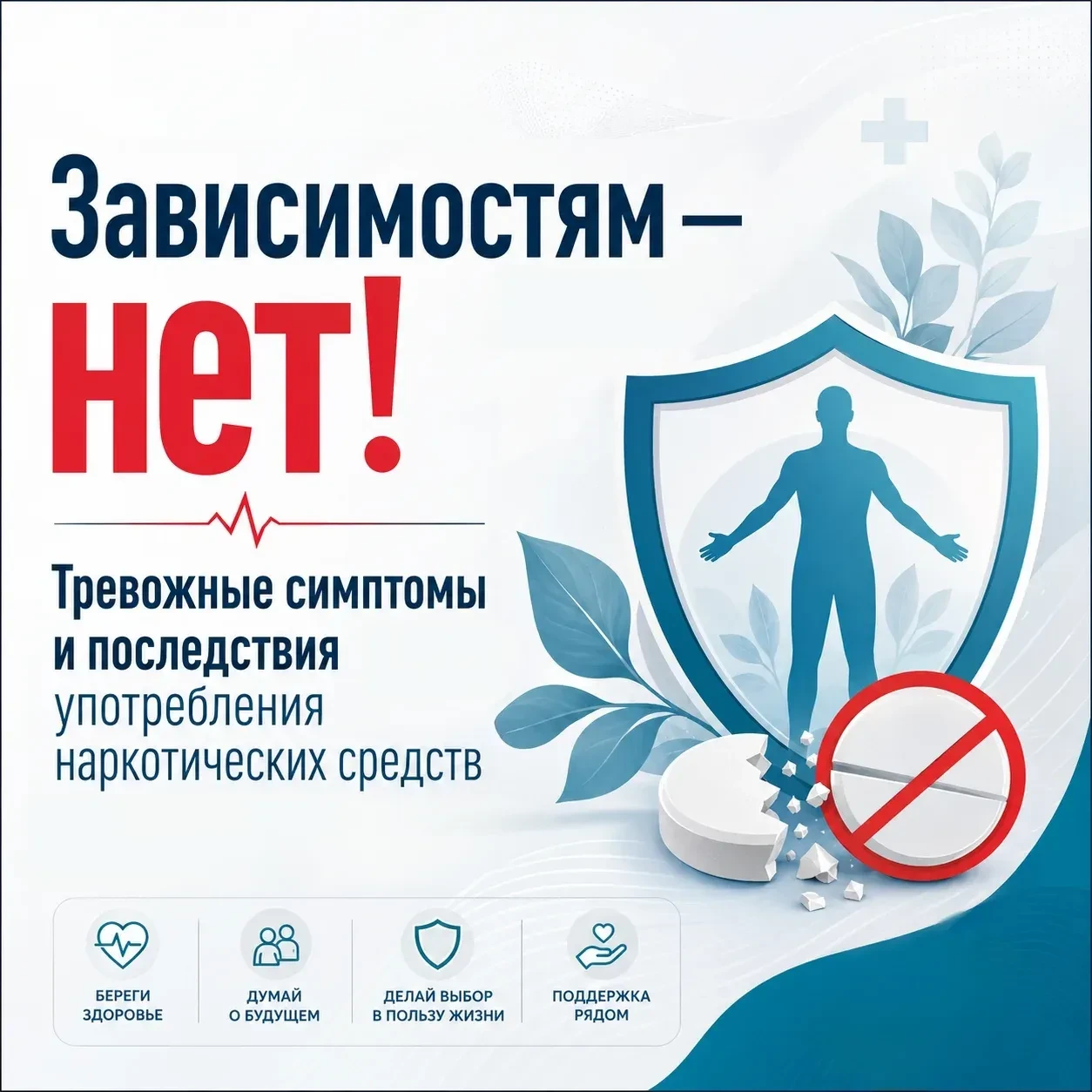 Наркотики — это разрушительная сила, которая может уничтожить мечты, здоровье и будущее. Запрещённые