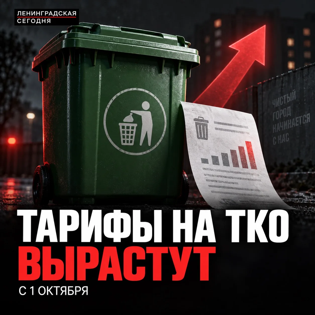🗑 С 1 октября в Ленинградской подорожает вывоз мусора