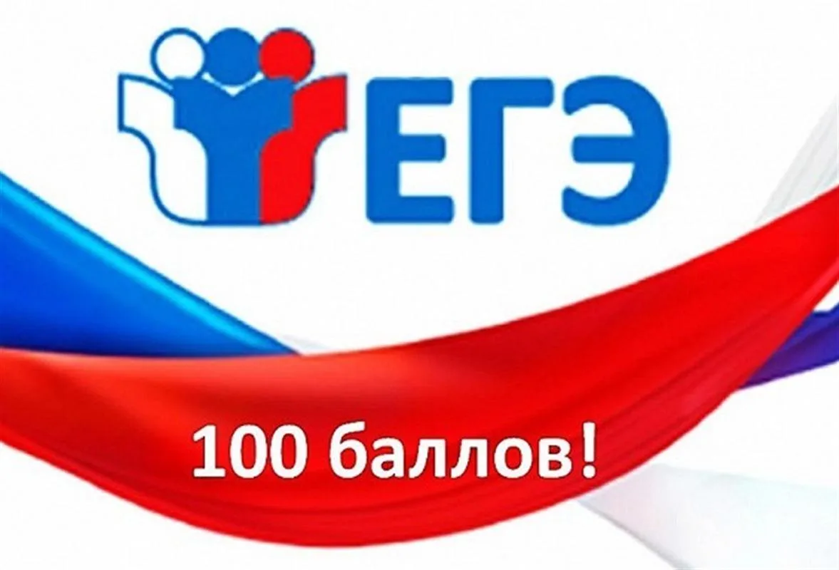 От всей души поздравляем с блестящими результатами ЕГЭ!