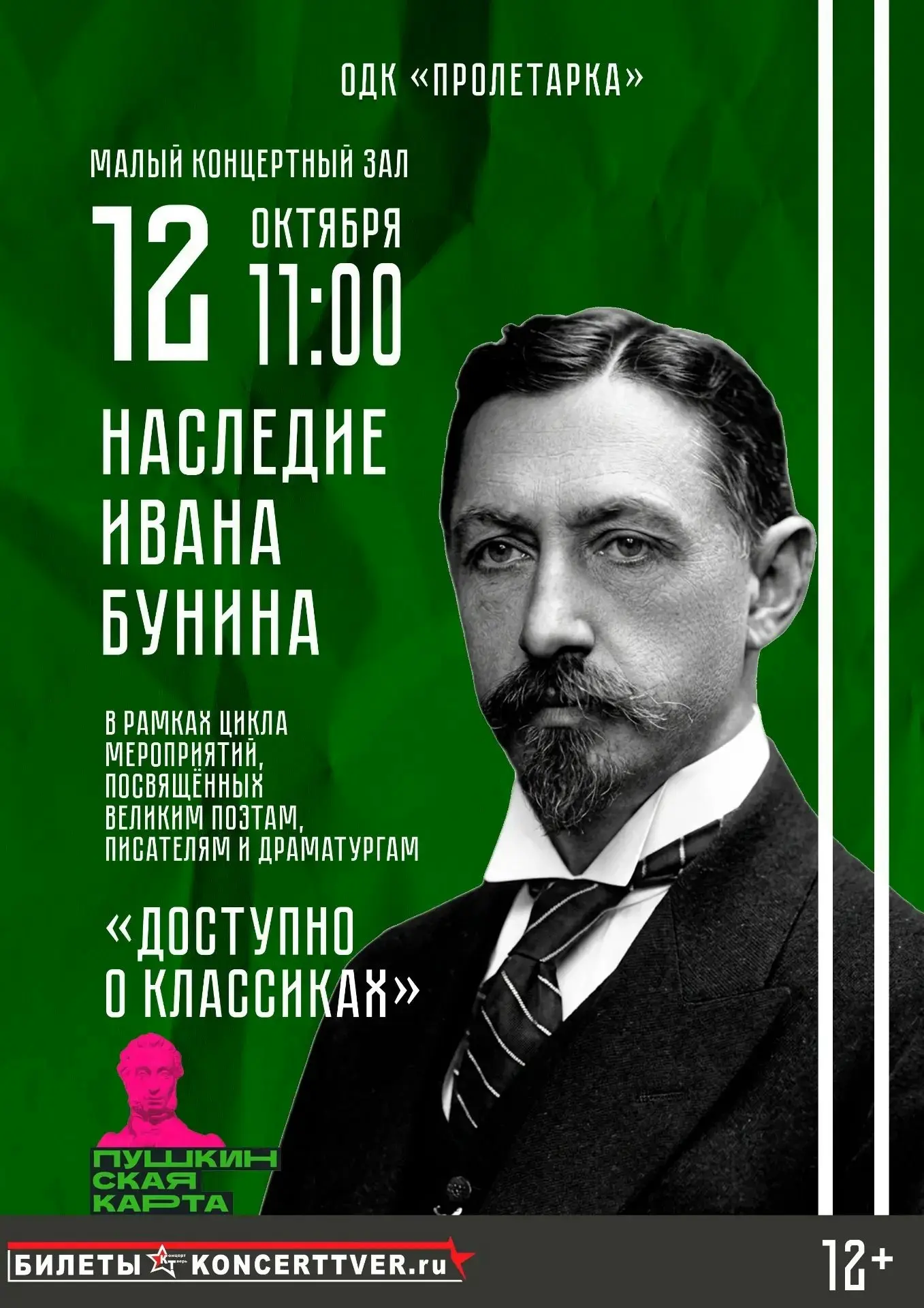 📖 «Наследие Ивана Бунина»: когда классика звучит по‑новому