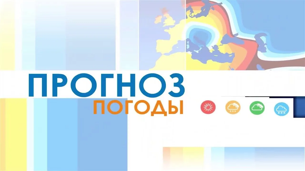 МЕТЕОРОЛОГИЧЕСКАЯ ОБСТАНОВКА
14 июня:
Облачно с прояснениями. Ночью кратковременный дождь, днем мест
