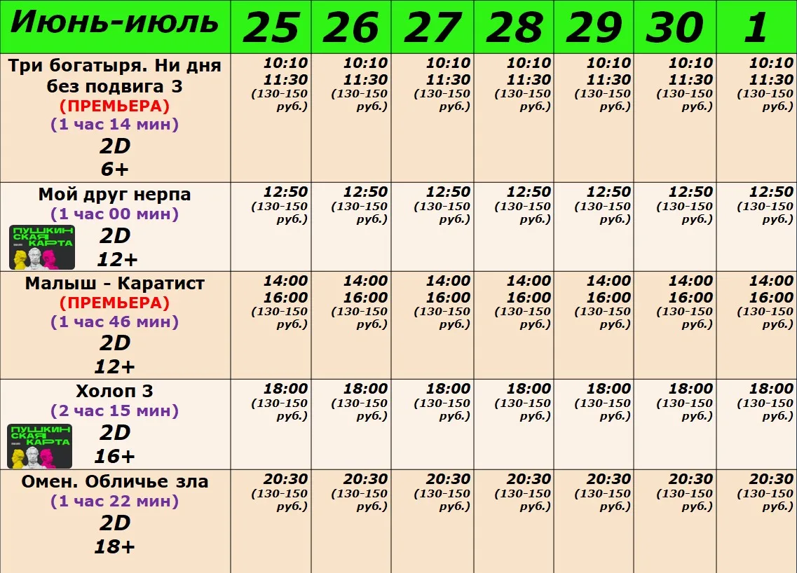 РАСПИСАНИЕ СЕАНСОВ С 25 ИЮНЯ ПО 1 ИЮЛЯ!!!
#КинОвМуромцево