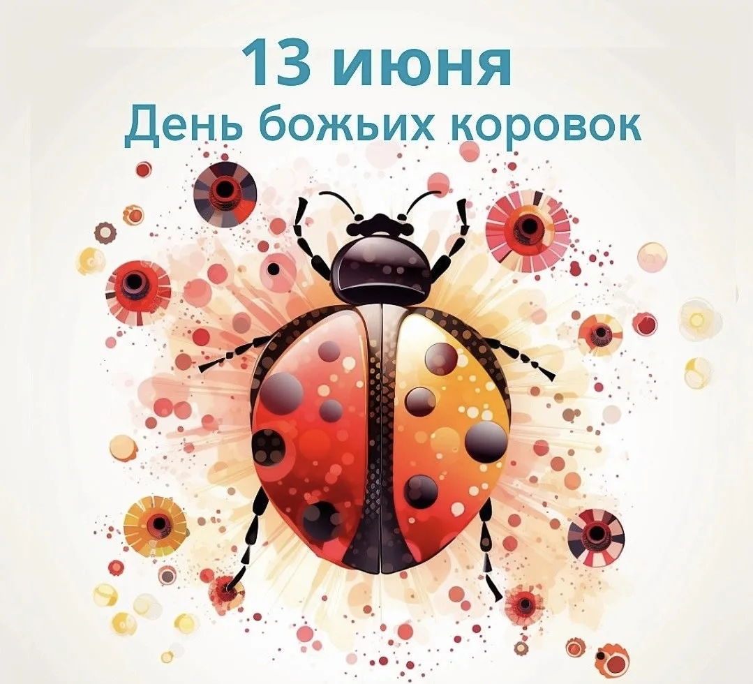 13 июня в экологическом календаре отмечается День божьей коровки.🐞 

📌Это неофициальный международ