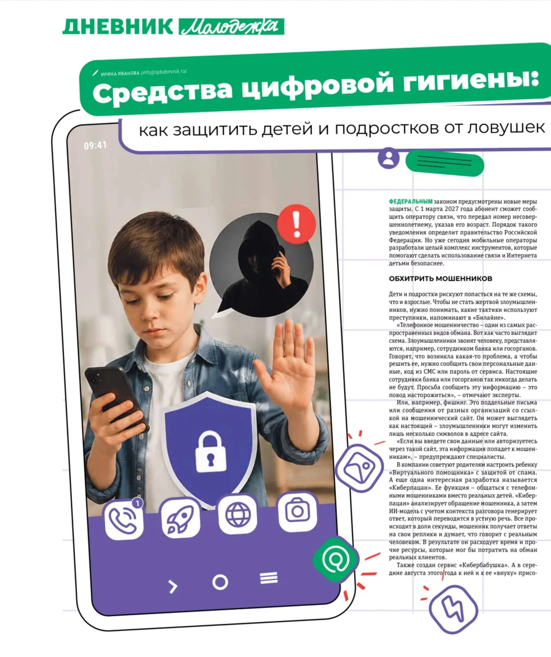 Как «Киберпацан» и «Кибербабушка» помогут защитить пользователей мобильных телефонов от...