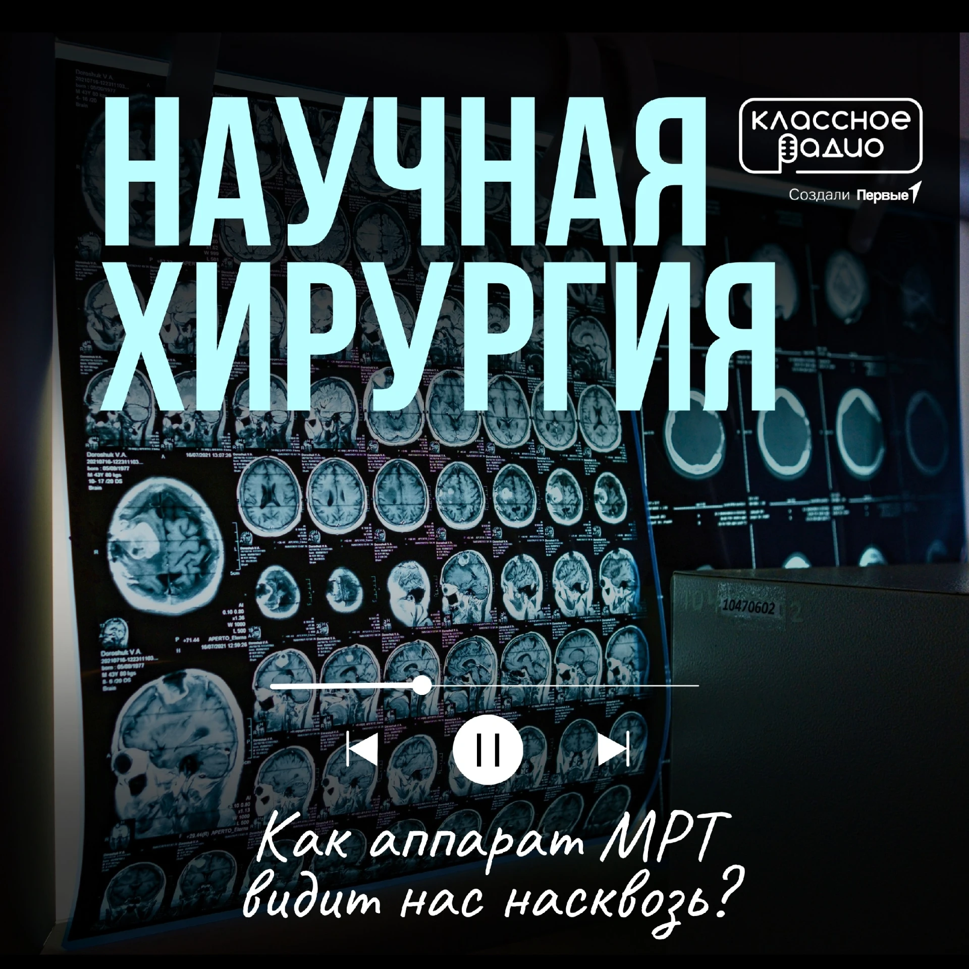 🧠  Почему аппарат МРТ видит нас насквозь? При чем тут наше сходство с огурцами? 

Ведущий программы
