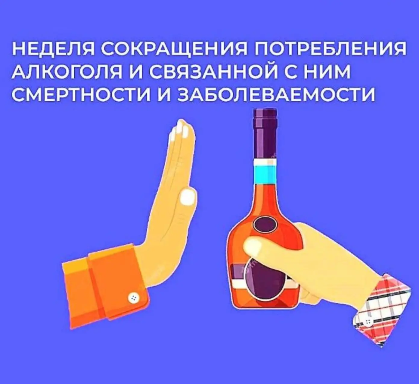 7-13 сентября – Неделя сокращения потребления алкоголя и связанной с ним смертности и з...