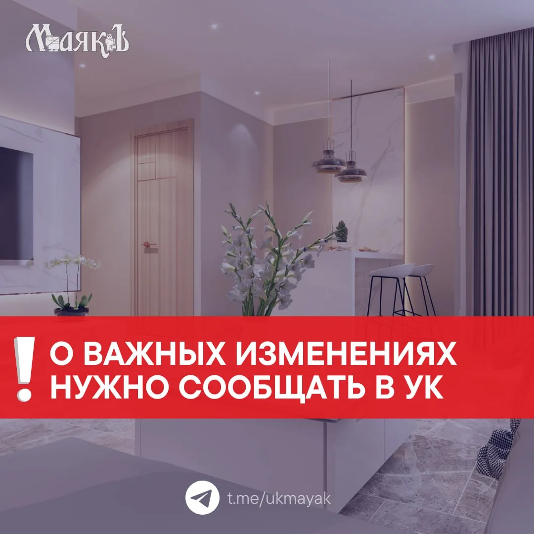 ☀️ Добрый день, уважаемые жители!
 
Пожалуйста, не забывайте сообщать в нашу УК обо всех изменениях,