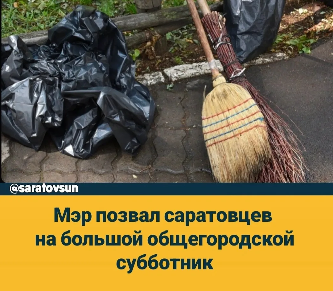 Завтра, 3 октября, в Саратове в рамках месячника по благоустройству пройдет большой общ...