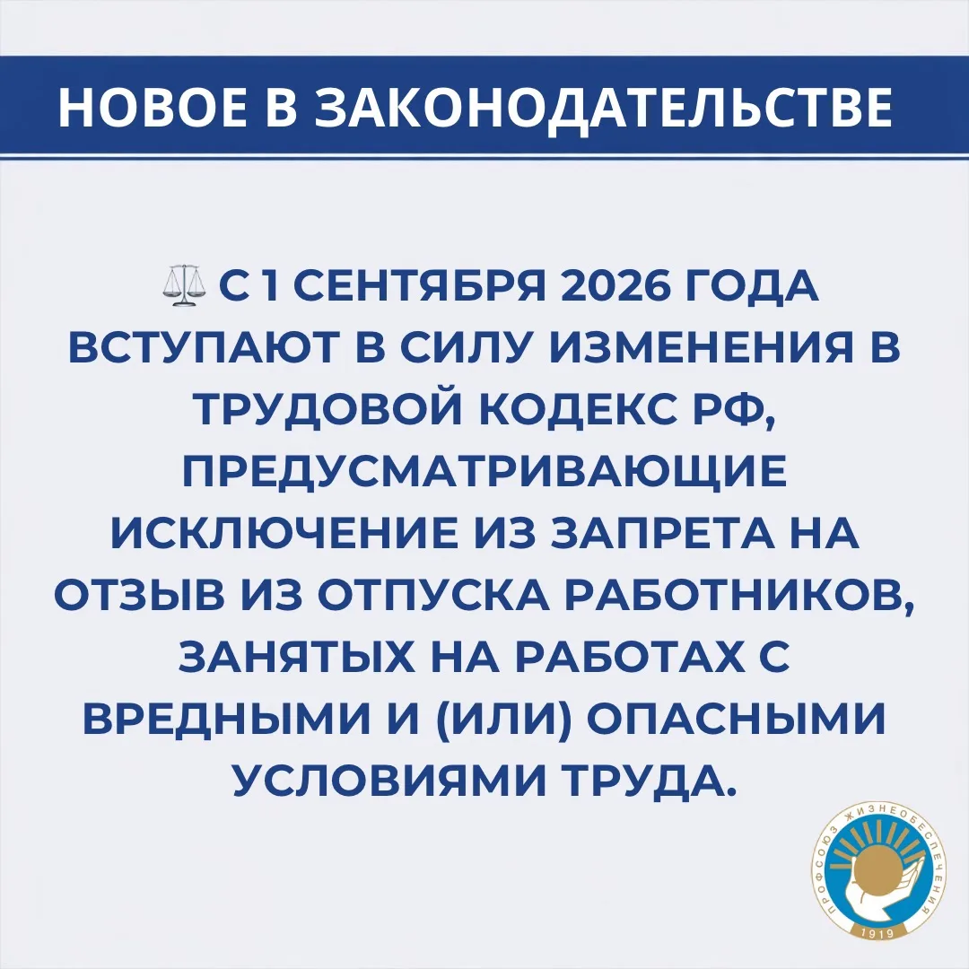 ⚖️ С 1 сентября 2026 года вступают в силу изменения в Трудовой кодекс РФ, предусматривающие исключен