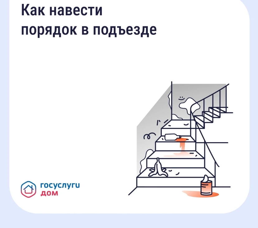 Как навести порядок в подъезде