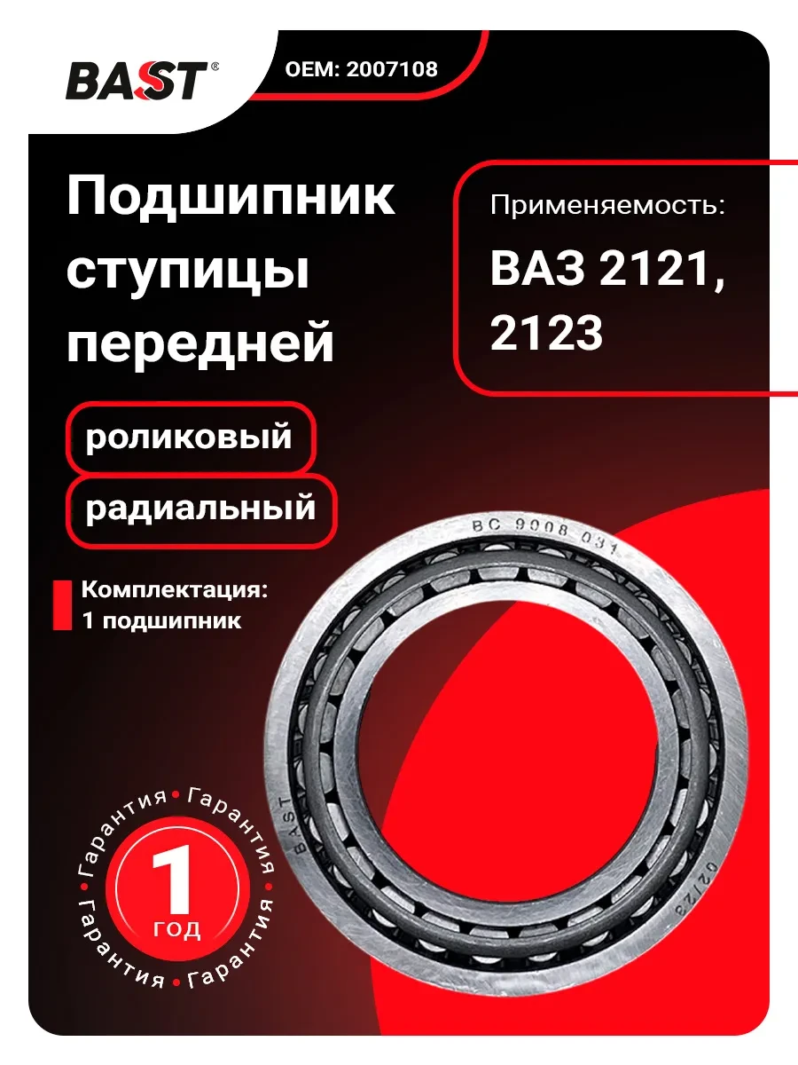 🟨 77,6% Подшипник ступицы передней для а м ВАЗ 2121, 2123 | Bast