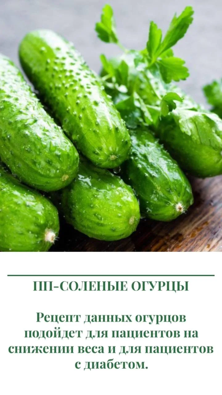 ❤️ ПП-СОЛЕНЫЕ ОГУРЦЫ