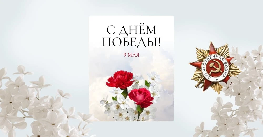 Великий праздник — День Победы!