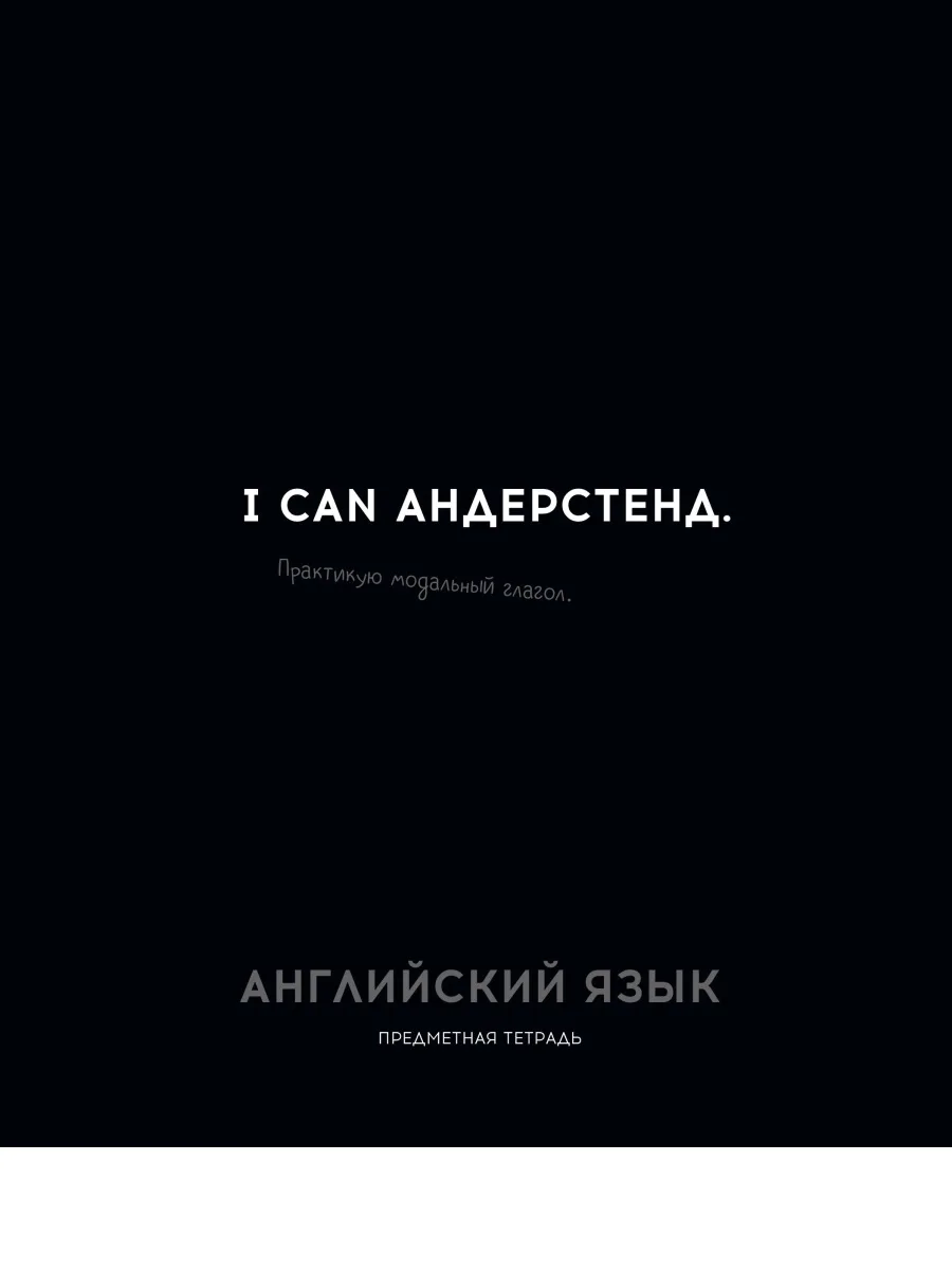 Тетрадь предмет. 48л "ОСТРОУМИЕ И ОТВАГА"Англ. Яз