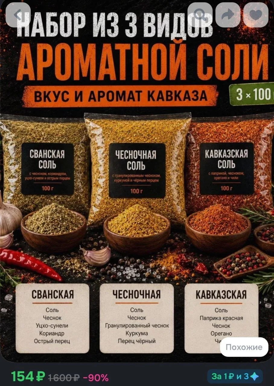 Набор Три вкуса Кавказа Сванская, Чесночная и Кавказская соль 3 100 г натуральные смеси...