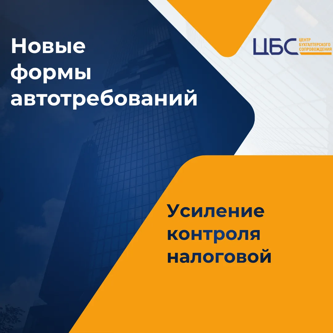 Новые формы автотребований - усиление контроля