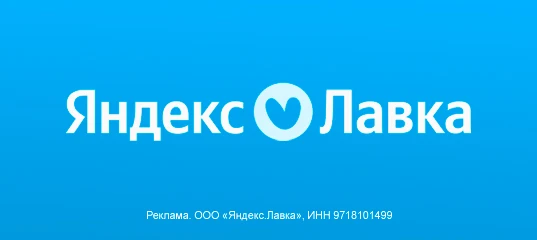 Яндекс Лавка