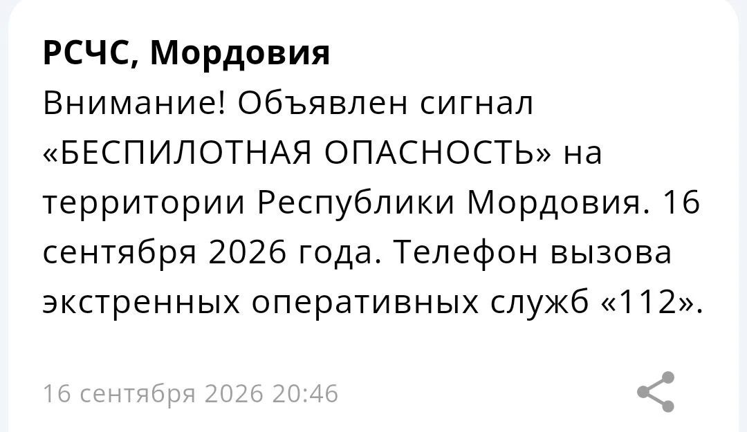 На территории Мордовии объявлена опасность атаки беспилотных летательных аппаратов. Об ...