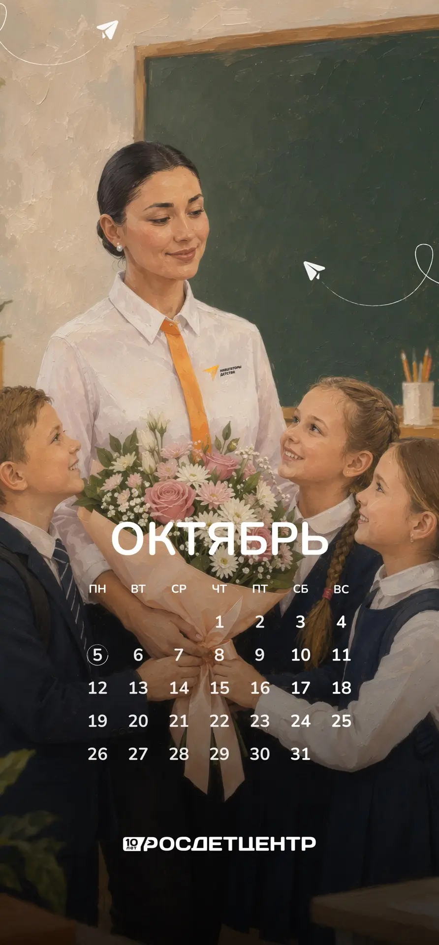 🍁 Октябрьские календари от Росдетцентра
