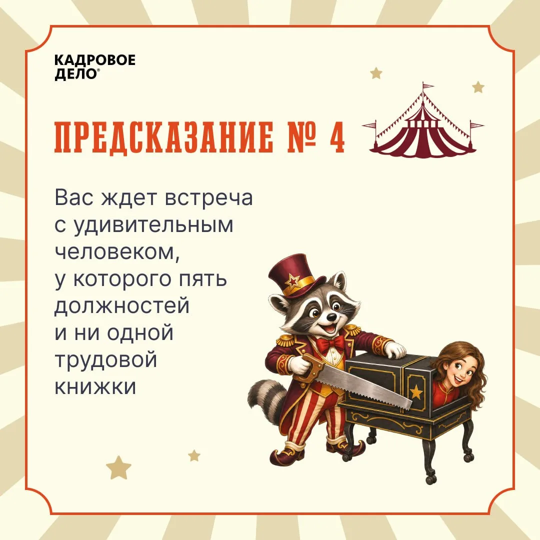 🔮 И раз уж наша офисная жизнь порой напоминает лихое цирковое представление, мы решили добавить в не