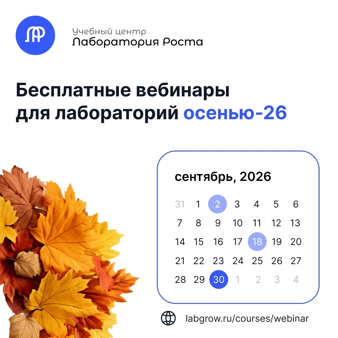 🍂 Осеннее расписание бесплатных вебинаров!