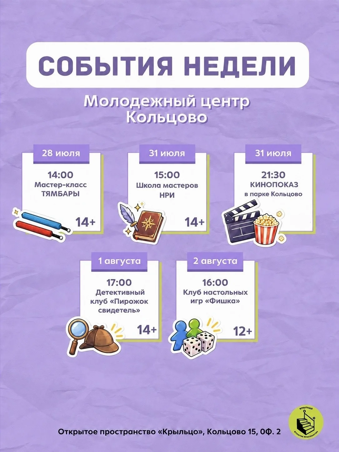 Кольцово | мкр.Весенний | Новосибирск🏡

🔥 СОБЫТИЯ НЕДЕЛИ в Молодёжном центре Кольцово! 🔥 
 
28 ию