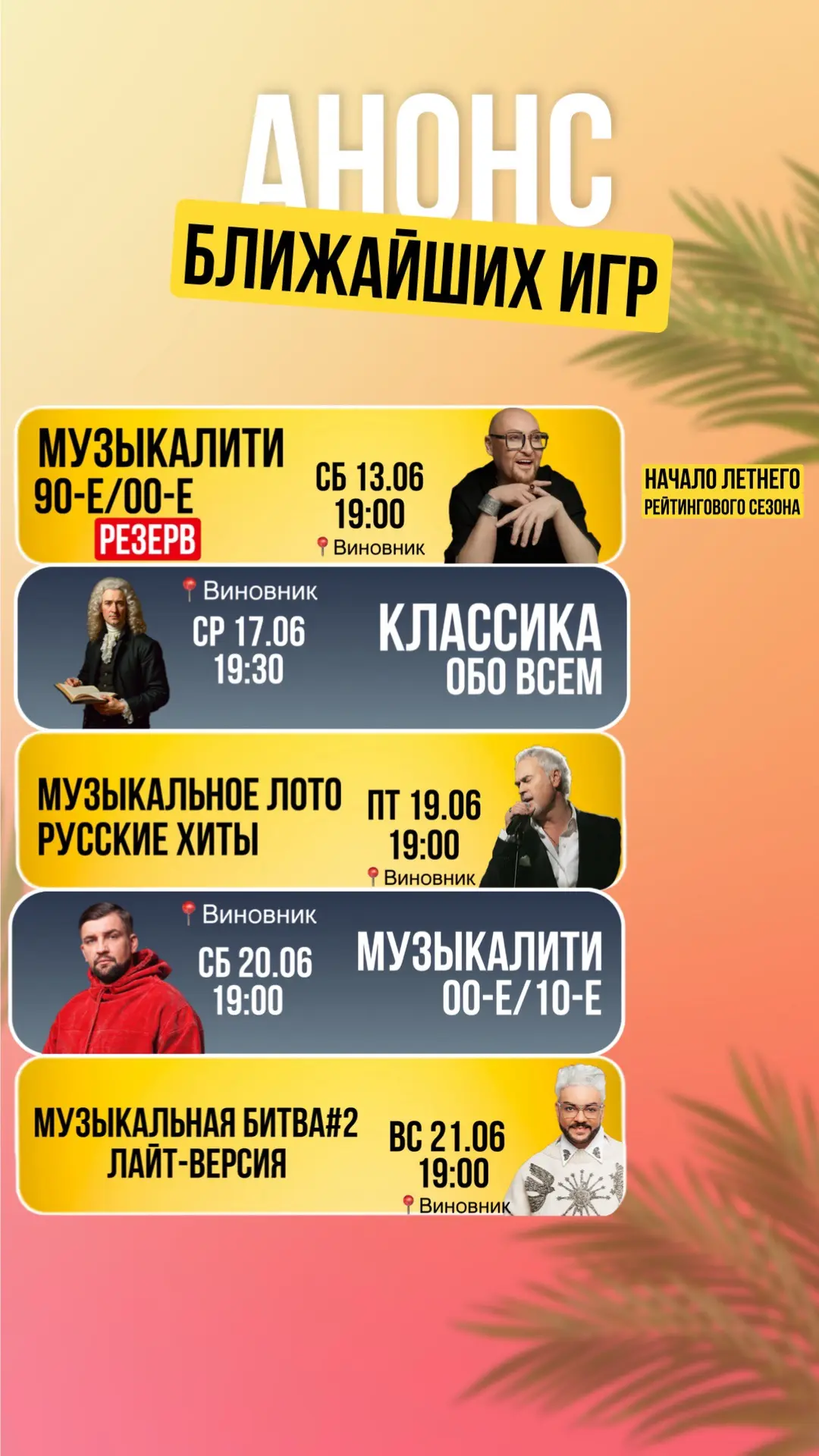 Расписание ближайших игр🔥
🤩Регистрация на игру тут