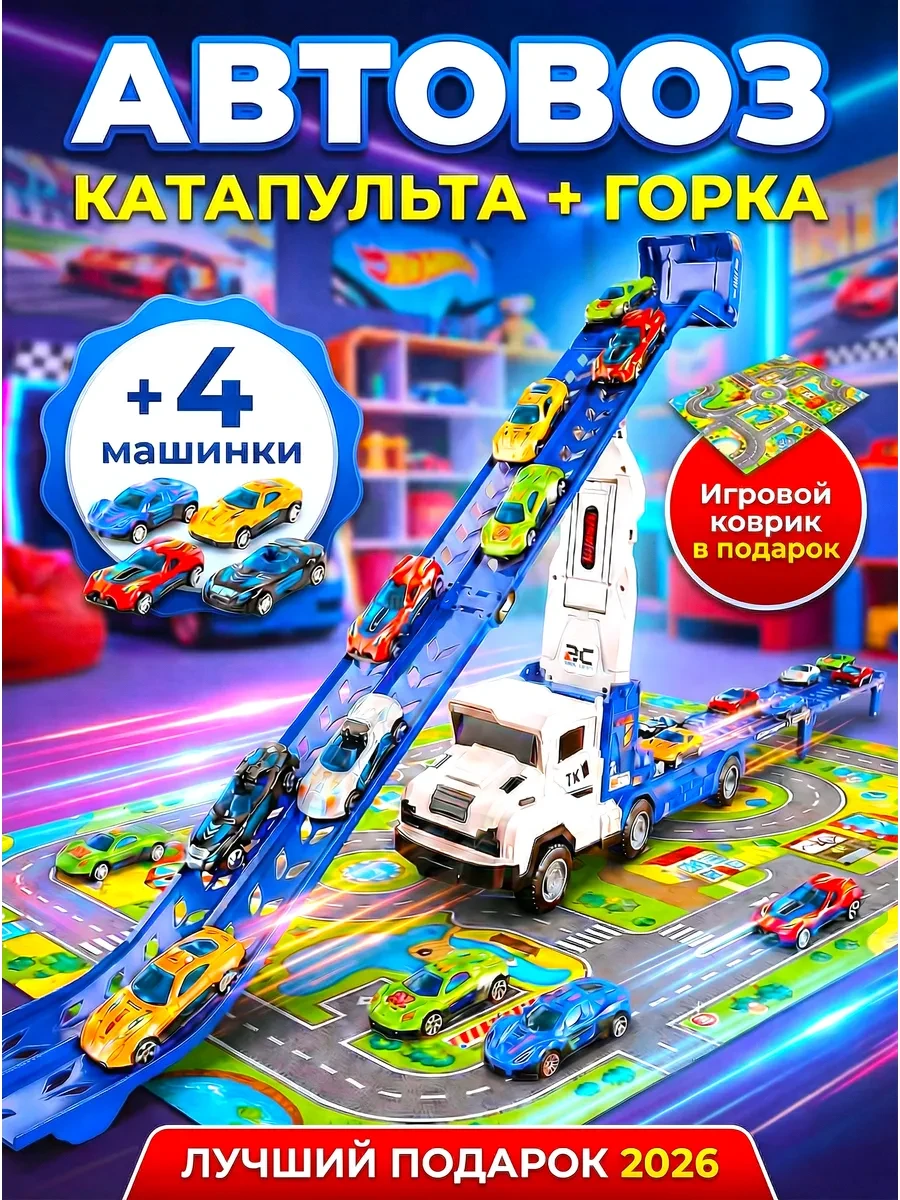 ⚡️ Автовоз с машинками большой катапульта с горкой, GRIMALDI