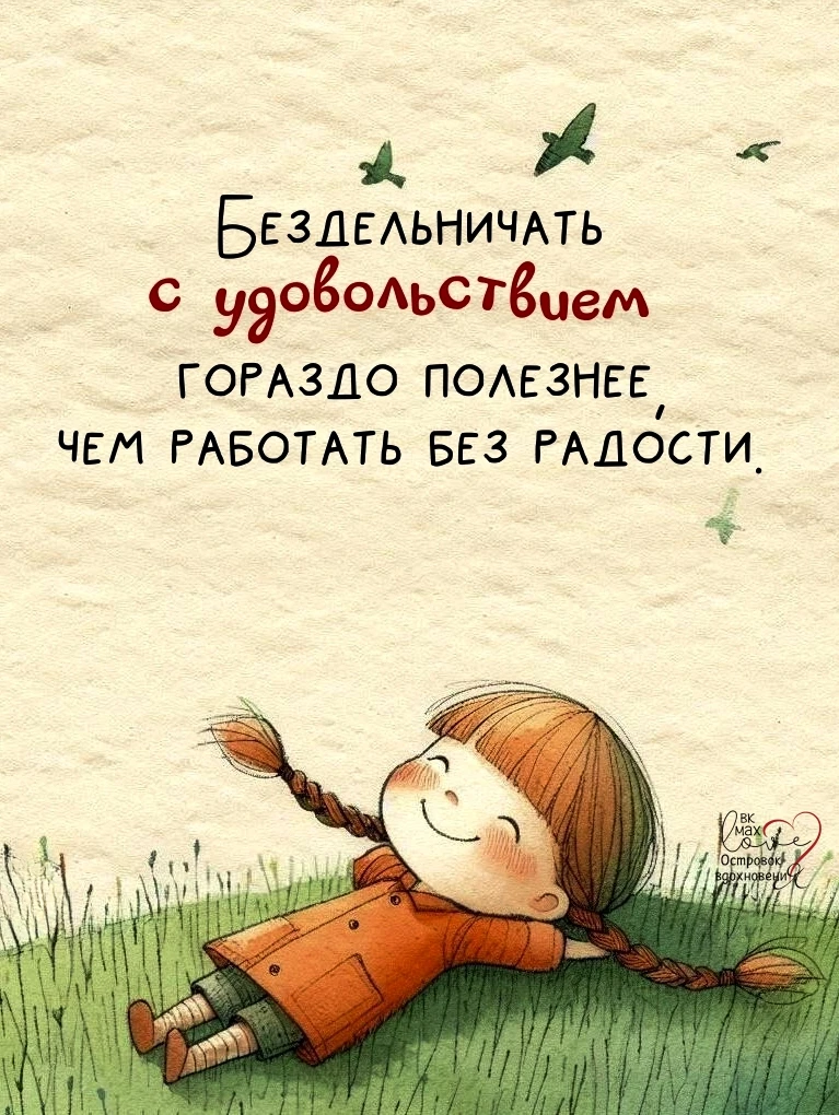 ───⋅୭⋅───
Островок Вдохновения