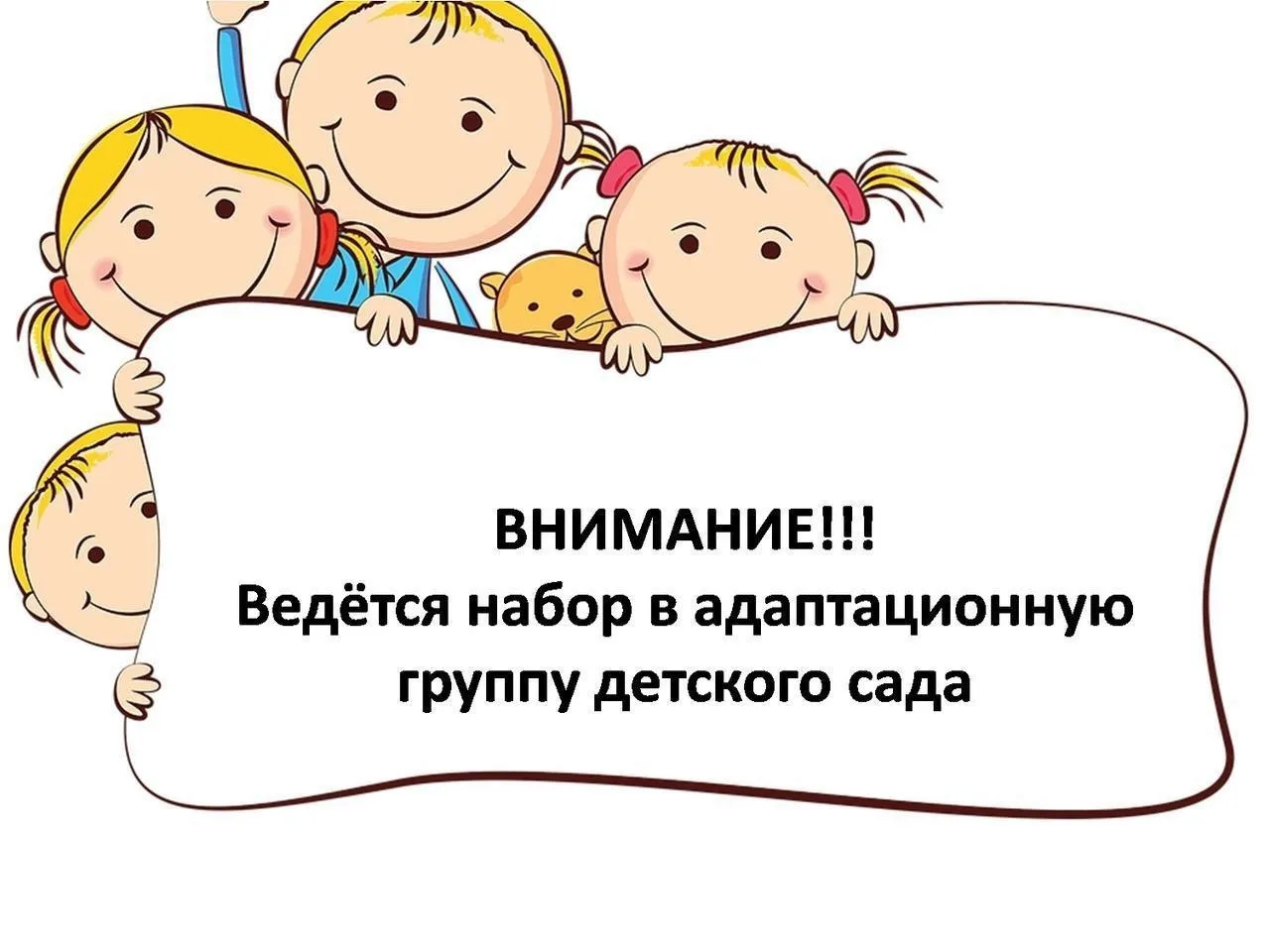 МДОУ «Радищевский детский сад №1» приглашает детей 1,5 – 3 лет вместе с родителями в ад...