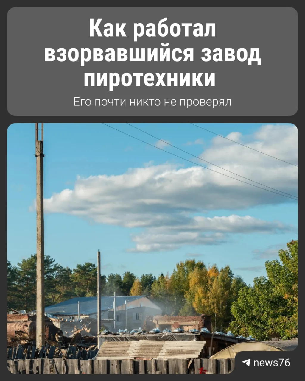 📌 После взрыва на пиротехническом предприятии в Кубринске, в котором погибли 14 челове...